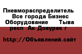 Пневмораспределитель.  - Все города Бизнес » Оборудование   . Тыва респ.,Ак-Довурак г.